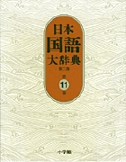 日本国語大辞典〔第2版〕1 あ～いろこ | 書籍 | 小学館
