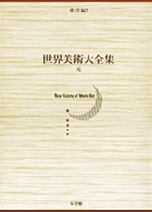 世界美術大全集 東洋編1・先史・殷・周 | 書籍 | 小学館