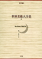 世界美術大全集 東洋編 総索引 | 書籍 | 小学館