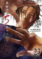 出会って5秒でバトル 25 | 書籍 | 小学館