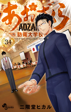 あおざくら 防衛大学校物語 32 | 書籍 | 小学館