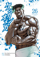 ケンガンオメガ 28 | 書籍 | 小学館