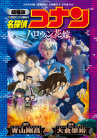 劇場版 名探偵コナン ハロウィンの花嫁〔新装〕 | 書籍 | 小学館