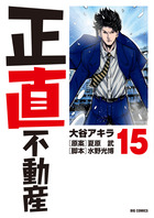 正直不動産 19 | 書籍 | 小学館