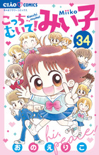 こっちむいて！みい子 34 | 書籍 | 小学館