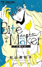 Bite Maker ～王様のΩ～ 11 特装版 | 書籍 | 小学館
