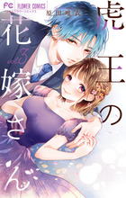 虎王の花嫁さん 3 | 書籍 | 小学館