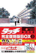 タッチ完全復刻版BOX5 | 書籍 | 小学館
