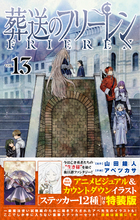 葬送のフリーレン 15 | 書籍 | 小学館