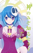 神のみぞ知るセカイ 22 | 書籍 | 小学館