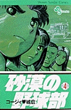 砂漠の野球部 1 | 書籍 | 小学館