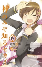 神のみぞ知るセカイ | 書籍 | 小学館