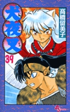 犬夜叉 39 | 書籍 | 小学館