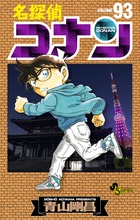 名探偵コナン 74 | 書籍 | 小学館