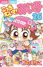 こっちむいて！みい子 37 | 書籍 | 小学館