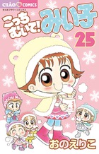 こっちむいて！みい子 33 | 書籍 | 小学館