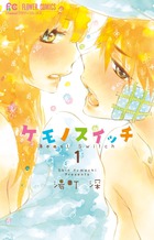 ケモノスイッチ 1 | 書籍 | 小学館