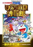 決定版 ドラえもん大事典 | 書籍 | 小学館