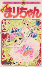 ハーイ！まりちゃん | 書籍 | 小学館