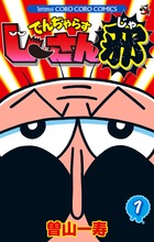 でんぢゃらすじーさん邪 20 | 書籍 | 小学館