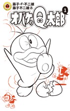 オバケのQ太郎 12 すごろく付き限定版 | 書籍 | 小学館