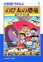 大長編ドラえもん9 のび太の日本誕生 | 書籍 | 小学館