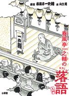 DVD BOOK 春風亭一之輔 十五夜 | 書籍 | 小学館