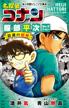 名探偵コナン 服部平次セレクション 浪速の相棒 | 書籍 | 小学館