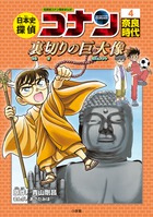 日本史探偵コナンアナザー 国宝編 背中合わせの両雄 | 書籍 | 小学館