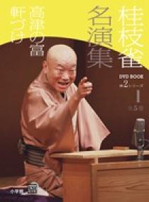 桂枝雀 名演集 第2シリーズ 第1巻 高津の富 軒づけ | 書籍 | 小学館