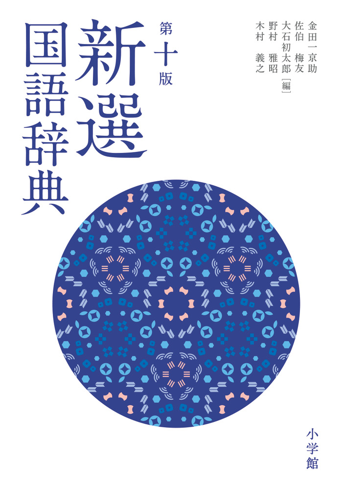 新選国語辞典 第十版 | 書籍 | 小学館