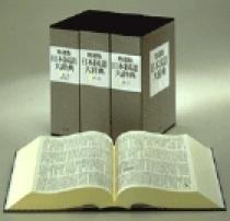 精選版〕日本国語大辞典 2巻 「さ～の」 | 書籍 | 小学館