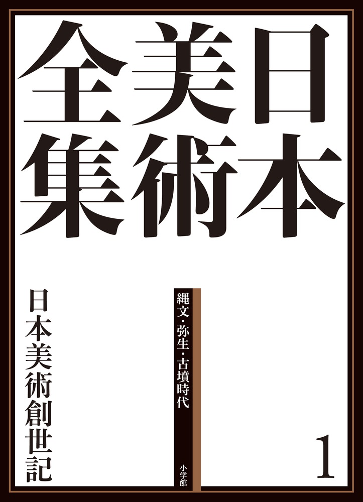 日本美術全集 5 王朝絵巻と貴族のいとなみ | 書籍 | 小学館