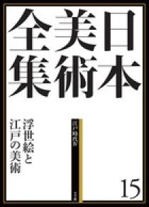 日本美術全集 19 拡張する戦後美術 | 書籍 | 小学館