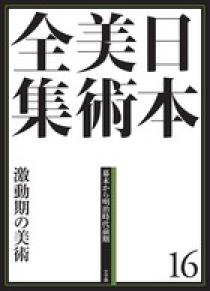 日本美術全集 5 王朝絵巻と貴族のいとなみ | 書籍 | 小学館