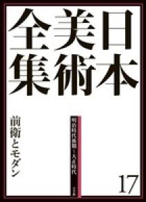 日本美術全集 18 戦争と美術 | 書籍 | 小学館
