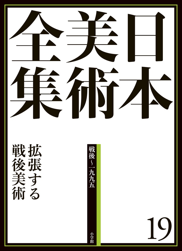日本美術全集 11 信仰と美術 | 書籍 | 小学館