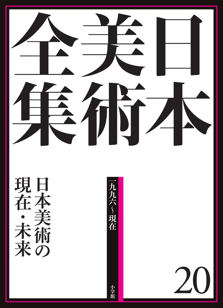 日本美術全集 20 日本美術の現在・未来 | 書籍 | 小学館