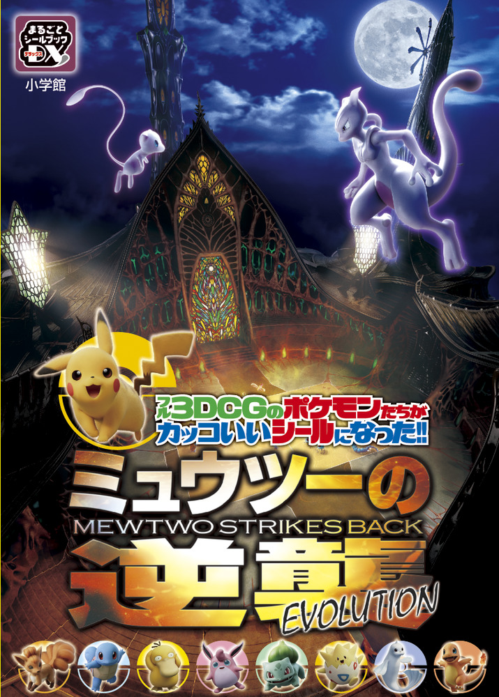 ミュウツーの逆襲 EVOLUTION | 書籍 | 小学館