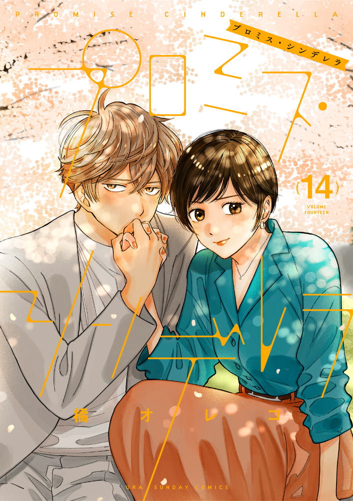 プロミス・シンデレラ 14 | 書籍 | 小学館