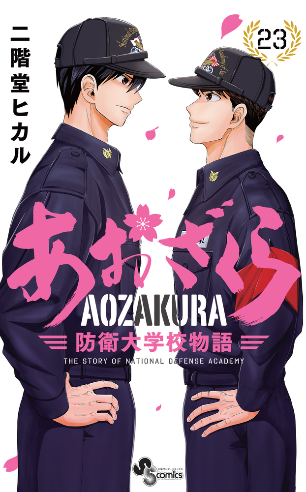 あおざくら 防衛大学校物語 23 | 書籍 | 小学館