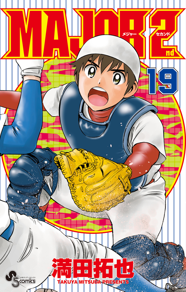 MAJOR 2nd（メジャーセカンド） 19 | 書籍 | 小学館