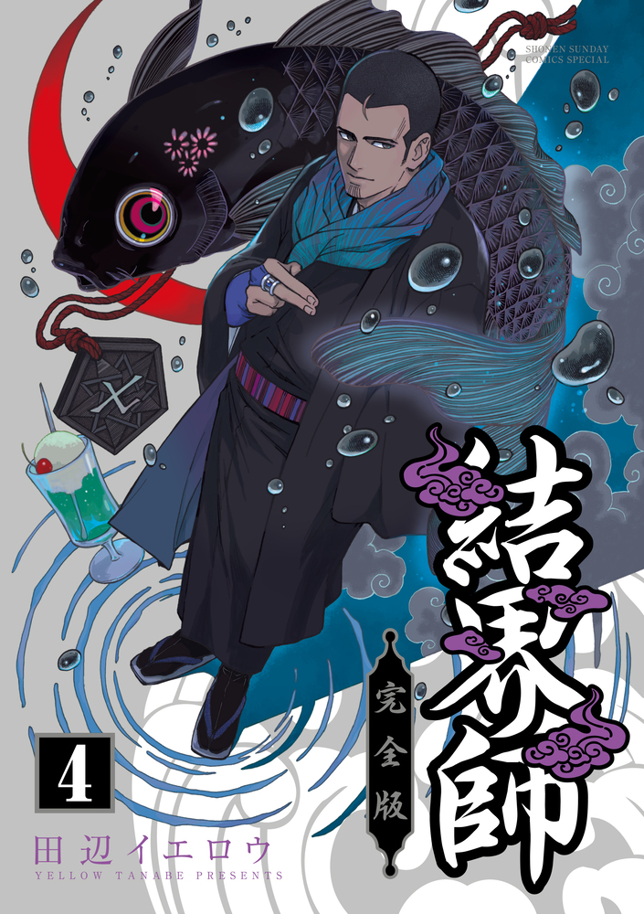 結界師 完全版 4 | 書籍 | 小学館