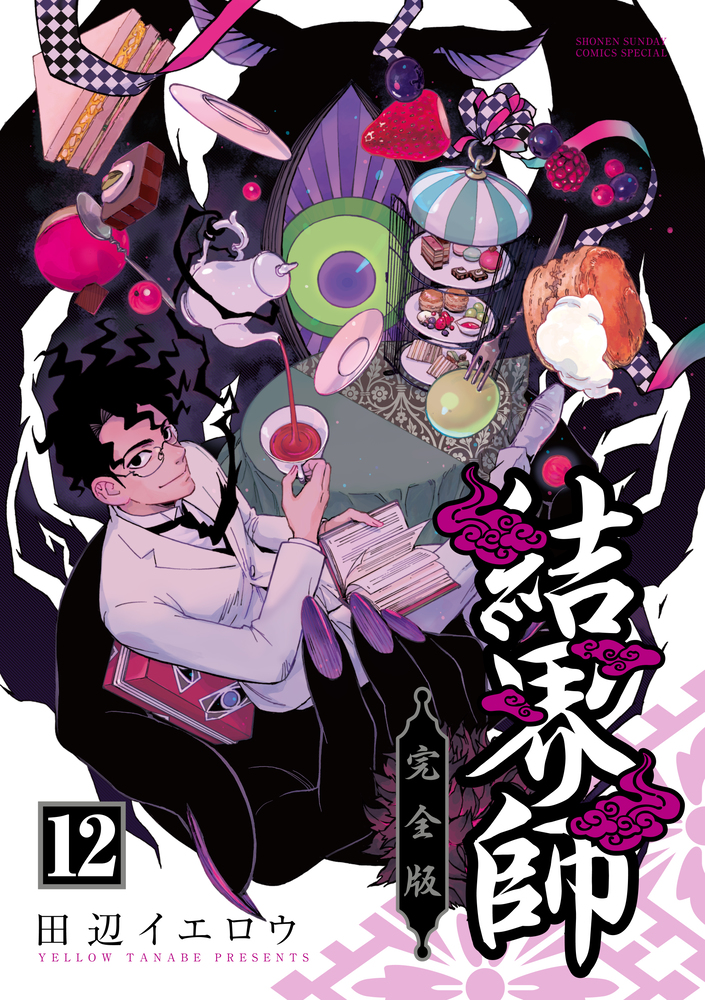 結界師 完全版 12 | 書籍 | 小学館