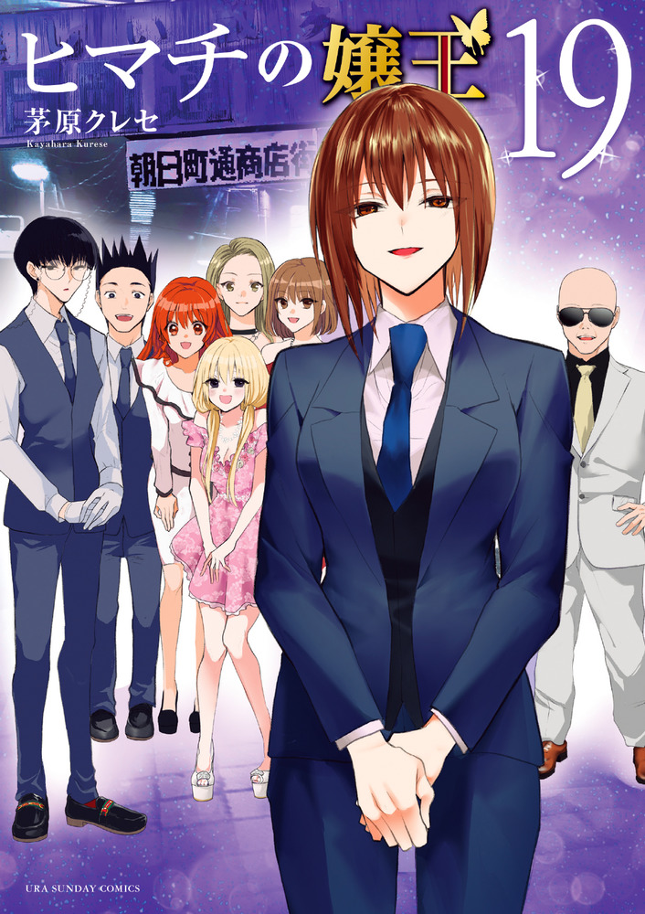 ヒマチの嬢王 19 | 書籍 | 小学館