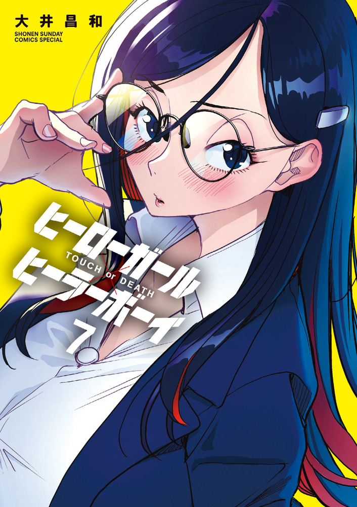 ヒーローガール×ヒーラーボーイ～TOUCH or DEATH～ 7