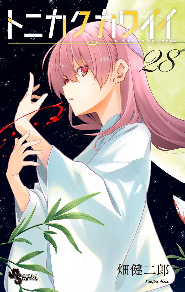 トニカクカワイイ 28 | 書籍 | 小学館