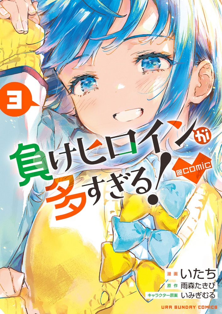 負けヒロインが多すぎる！＠comic 3 | 書籍 | 小学館