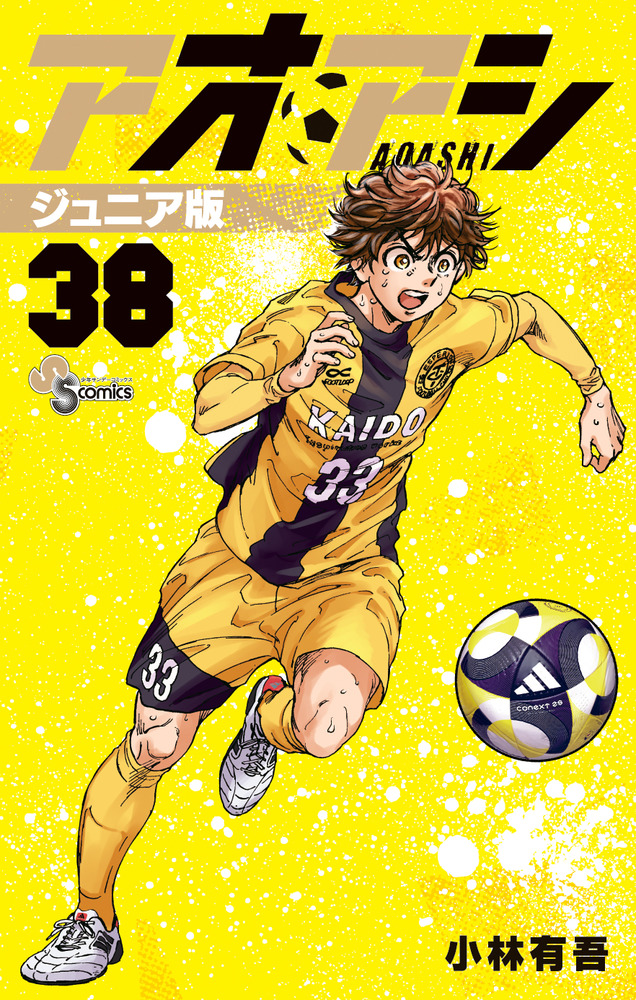 アオアシ ジュニア版 38 | 書籍 | 小学館