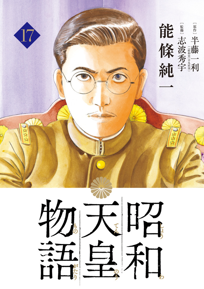 昭和天皇物語 17 | 書籍 | 小学館